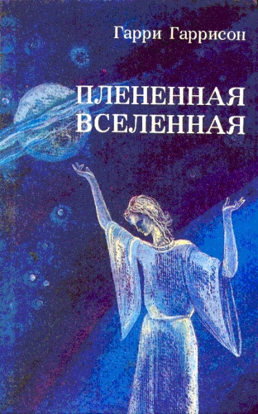 Плененная Вселенная