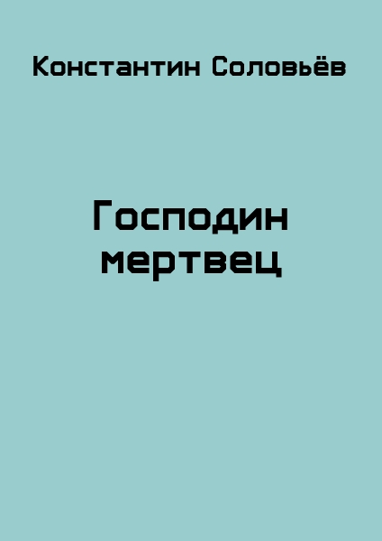 Господин мертвец