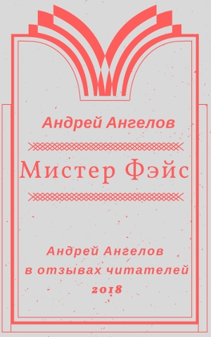 Мистер Фэйс