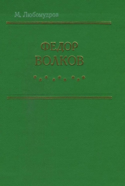 Федор Волков