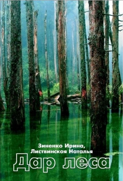 Дар Леса