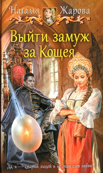 Выйти замуж за Кощея