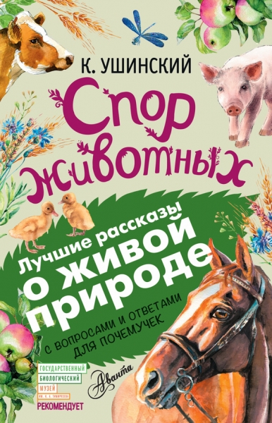 Спор животных. С вопросами и ответами для почемучек