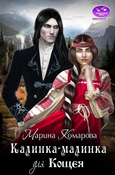 Калинка-малинка для Кощея