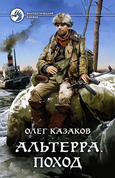 Альтерра: Поход
