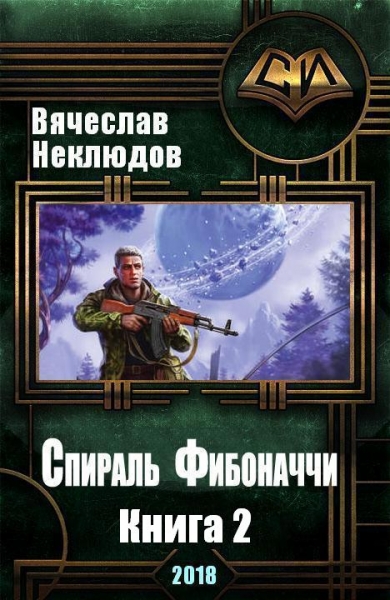 Спираль Фибоначчи — 2 (СИ)