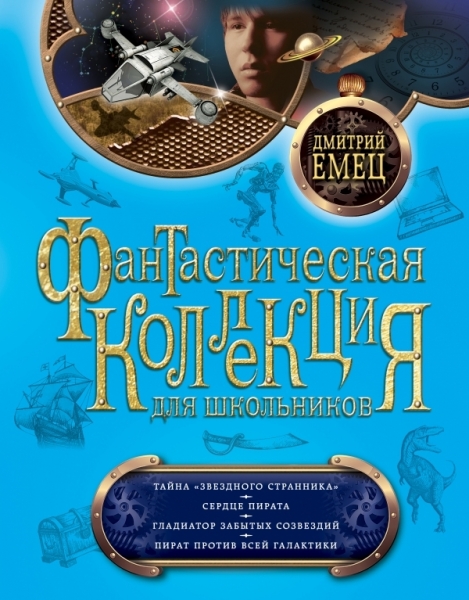 Тайна «Звездного странника». Сердце пирата. Гладиатор забытых созвездий. Пират против всей Галактики