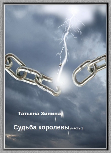 Судьба королевы. Эриол