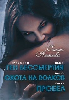 Ген бессмертия+Охота на волков+Пробел