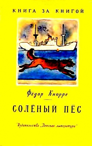 Солёный пёс