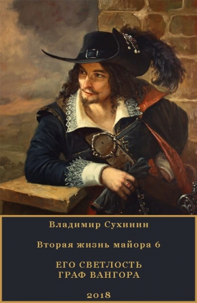 Его Светлость граф Вангора