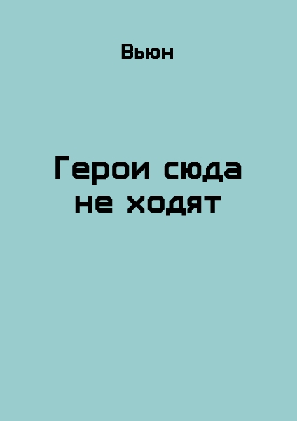 Герои сюда не ходят