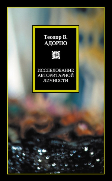 Исследование авторитарной личности