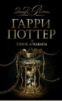 Гарри Поттер и узник Азкабана