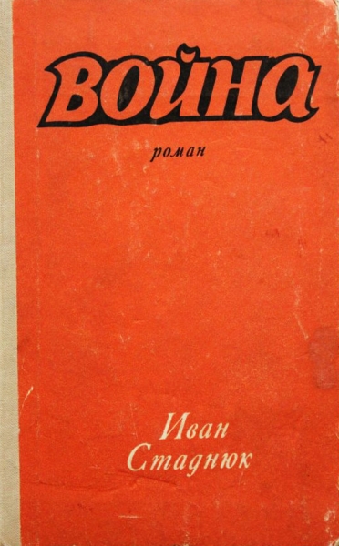 Война