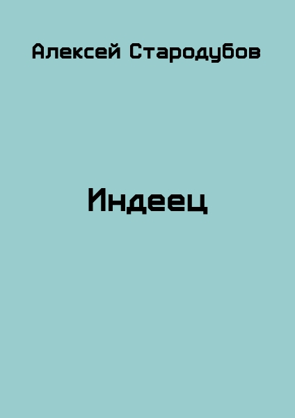 Индеец (СИ)