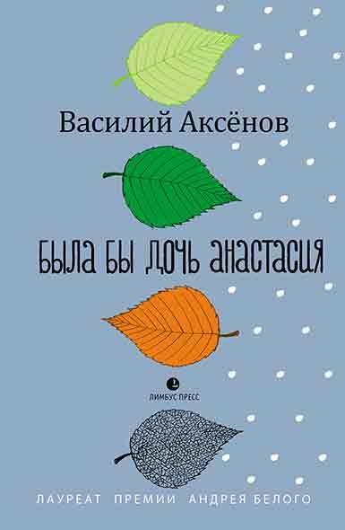 Была бы дочь Анастасия