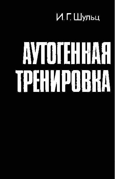 Аутогенная тренировка