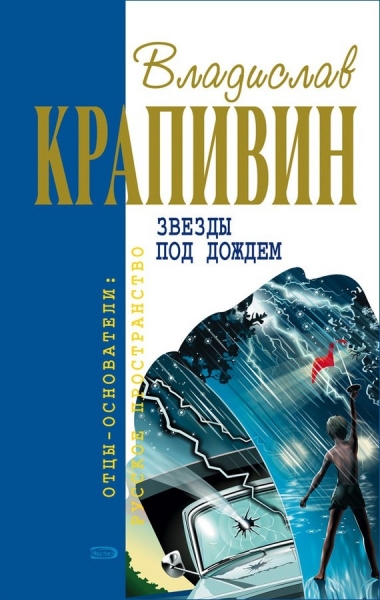 Звёзды под дождём