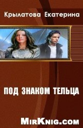 Под знаком Тельца (СИ)