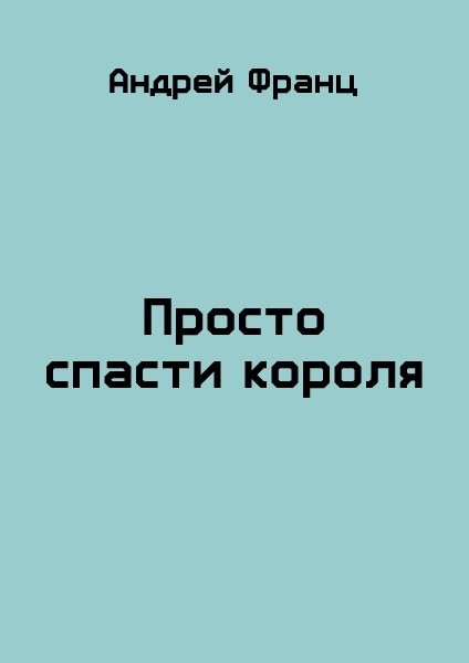 Просто спасти короля