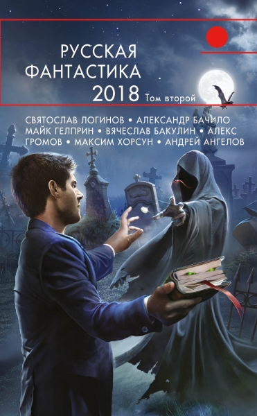 Русская фантастика – 2018. Том 2