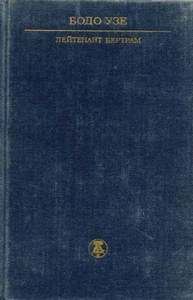 Лейтенант Бертрам