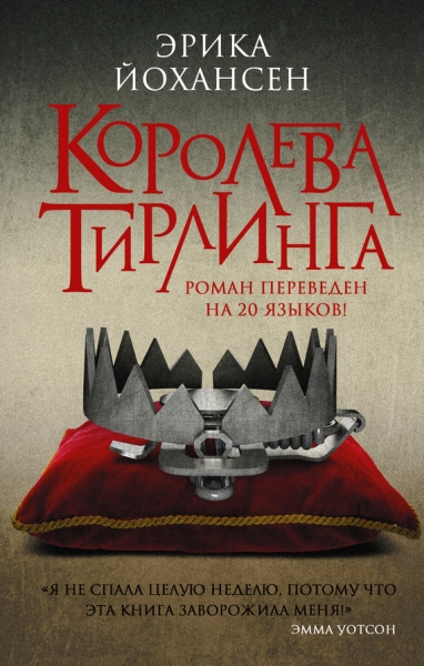 Королева Тирлинга