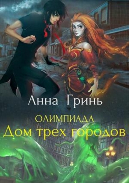 Дом трех городов
