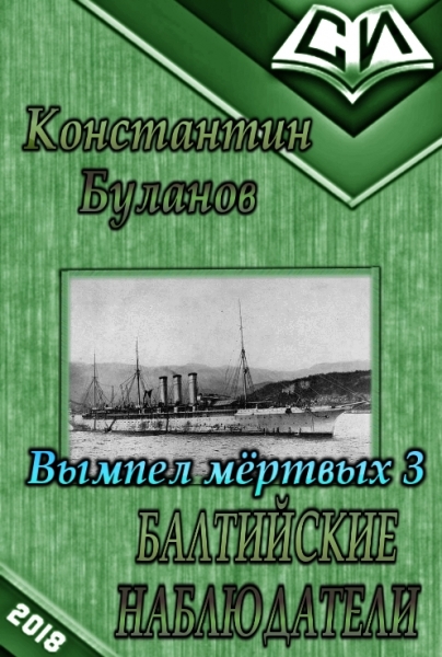 Балтийские наблюдатели (СИ)