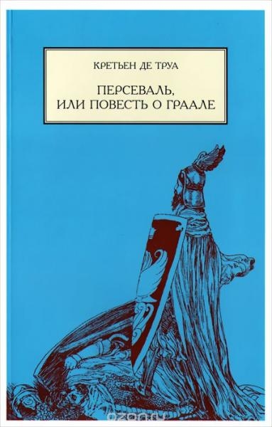 Персеваль, или повесть о Граале