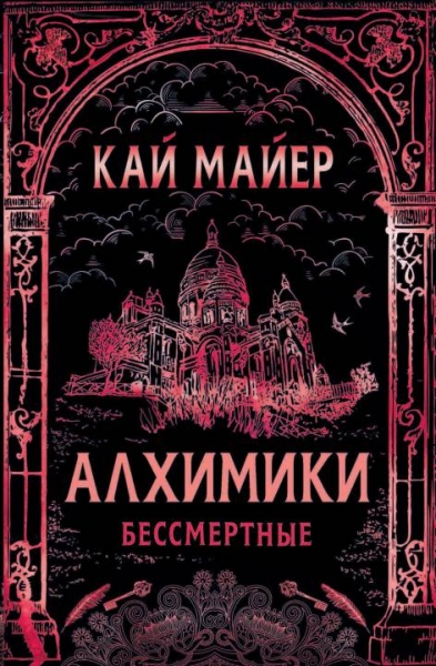 Бессмертные