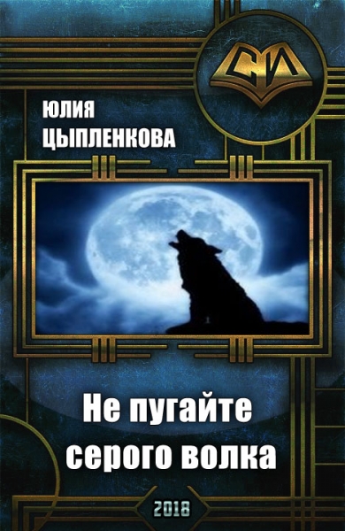 Не пугайте серого волка