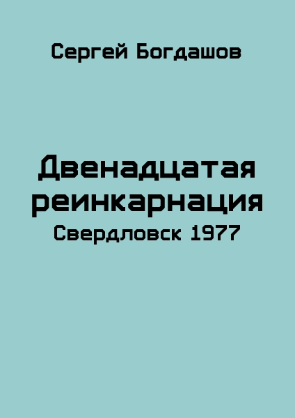 Свердловск, 1977