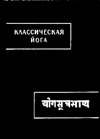 Классическая йога («Йога-сутры» и «Вьяса-бхашья»)