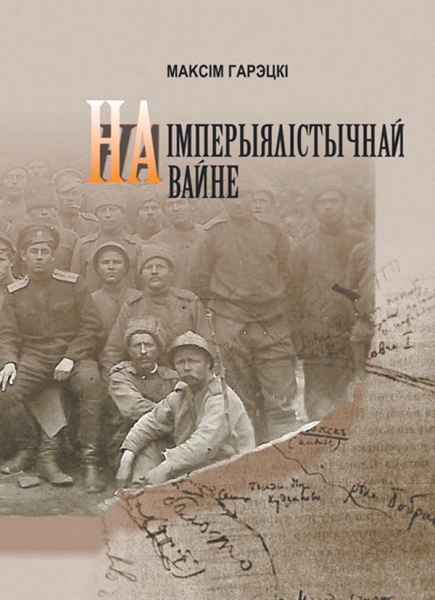 На империалистической войне