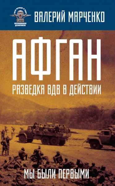 Афган: разведка ВДВ в действии. Мы были первыми