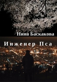 Инженер Пса (СИ)