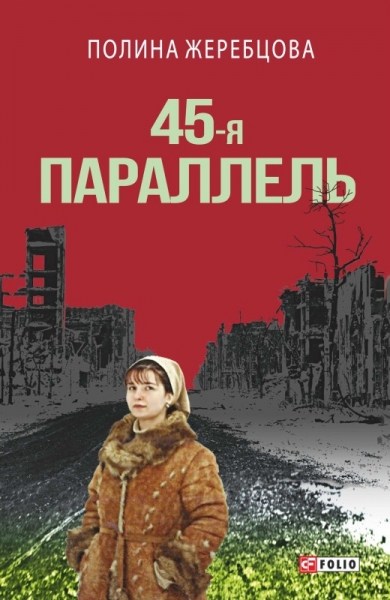 45-я параллель