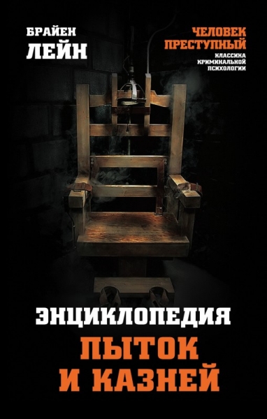 Энциклопедия пыток и казней