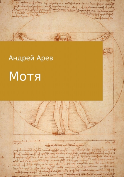Мотя