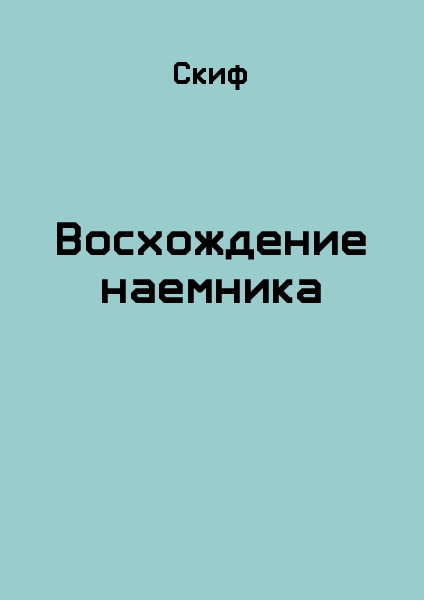 Восхождение наемника