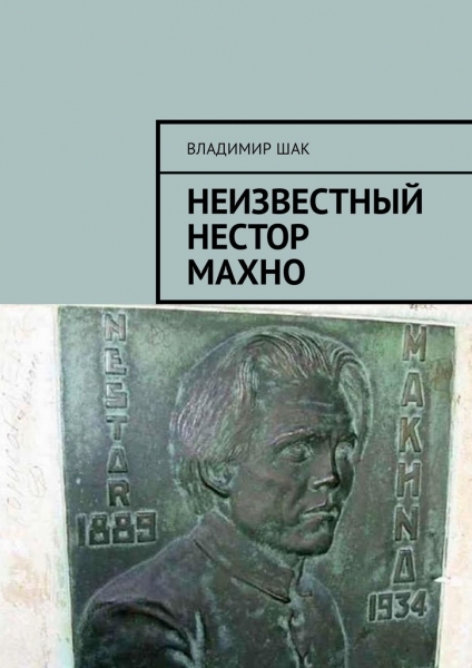 Неизвестный Нестор Махно