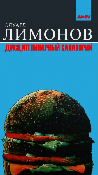 Дисциплинарный санаторий