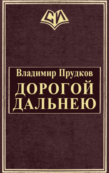 Дорогой дальнею
