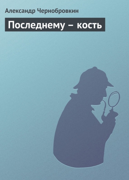 Последнему – кость