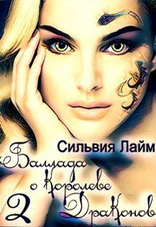 Баллада о королеве драконов. Часть 2