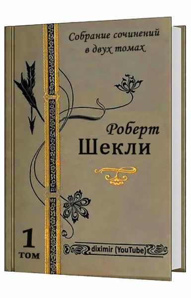 Том 1. Все рассказы и повести Роберта Шекли в одной книге