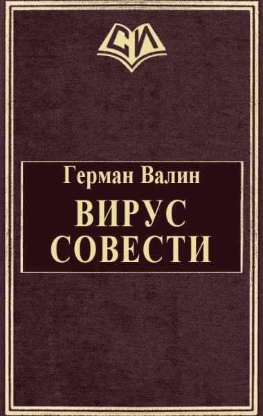 Вирус Совести
