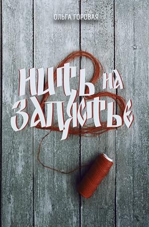Нить на запястье (СИ)